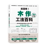 超圖解!木作工法百科【暢銷改版】：從基礎到進階工法，按流程照步驟逐一拆解，施作要點×監工細節×設計一次到位