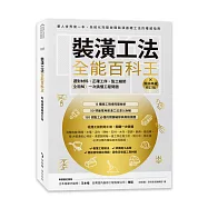 裝潢工法全能百科王【暢銷典藏修訂版】：選對材料、正確工序、監工細節全圖解，一次搞懂工程問題