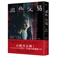 血色交易(【艾迪.弗林系列】暢銷作家反轉獨立作!)