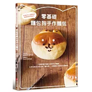 零基礎 麵包狗手作麵包：35道日本人氣麵包店監修萌系烘焙配方