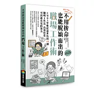 不用拚命也能脫穎而出的職場工作術：EMBA學姐給新世代的40則聰明工作法，高效打造可以被看見的實力