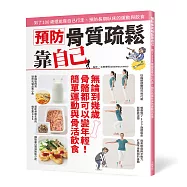 預防骨質疏鬆靠自己：到了100 歲還能靠自己行走、預防長期臥床的運動與飲食