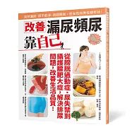 改善漏尿頻尿靠自己：突然漏尿、尿不乾淨、夜間頻尿，對女性和男性都有效!