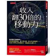 收入翻30倍的移動力：追求穩定只會害慘你。我改變通勤路線、擴大朋友圈，甚至看公路電影……培養生理與心理移動能力，闖過低谷反轉人生。