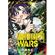 幼稚園WARS(07)