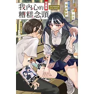 我內心的糟糕念頭短篇集