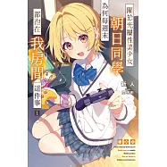 關於光屬性美少女朝日同學為何每週末都泡在我房間這件事(01)