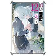 偵探已經，死了。(12)