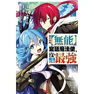 被貶職的【無能】宮廷魔法使，沒有魔法其實已是最強(01)小說