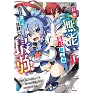 被貶職的【無能】宮廷魔法使，沒有魔法其實已是最強(01)漫畫