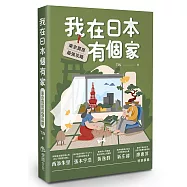 我在日本有個家：東京買房最強攻略