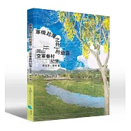 軍機起降之外的跫音：岡山空軍眷村記憶