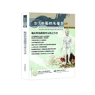 臨床與基礎醫學交會之今昔(On the Interaction of Clinical and Basic Medicine)
