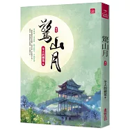 驚山月(四)