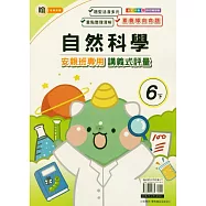 國小(翰老師)自然講義式評量六下(114學年)