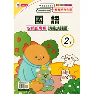 國小(南老師)國語講義式評量二下(114學年)