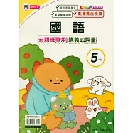 國小(南老師)國語講義式評量五下(114學年)