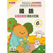 國小(南老師)國語講義式評量六下(114學年)