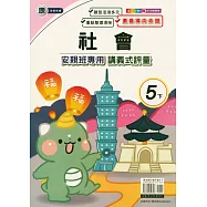 國小(康老師)社會講義式評量五下(114學年)