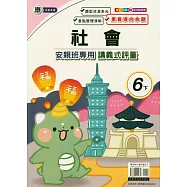 國小(康老師)社會講義式評量六下(114學年)