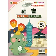 國小(翰老師)社會講義式評量五下(114學年)