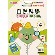 國小(南老師)自然講義式評量四下(114學年)