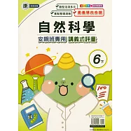 國小(康老師)自然講義式評量六下(114學年)