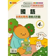 國小(翰老師)國語講義式評量四下(114學年)
