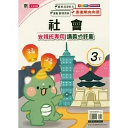 國小(南老師)社會講義式評量三下(114學年)