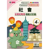 國小(南老師)社會講義式評量四下(114學年)