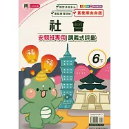 國小(南老師)社會講義式評量六下(114學年)