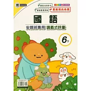 國小(康老師)國語講義式評量六下(114學年)