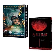 【寫實科幻大師安迪.威爾經典雙書】極限返航(電影書衣典藏版)+火星任務