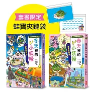 冬天&春天小妖怪限定套書(加贈蛙寶夾鏈袋)