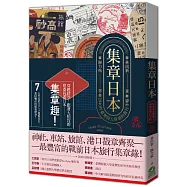 集章日本：1940年臺灣商人蔡桑的旅行手帳