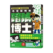 名偵探柯南暗號博士