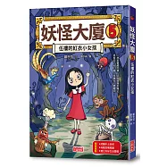 妖怪大廈5：伍樓的紅衣小女孩