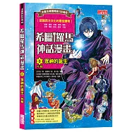 希臘羅馬神話漫畫0：【特輯】眾神的誕生