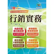 國營事業「搶分系列」【行銷實務】(台糖應試用書‧收錄110~114台糖試題‧重點考題精解)(初版)