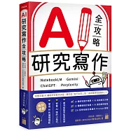 AI 研究寫作全攻略：NotebookLM &times; Gemini &times; ChatGPT &times; Perplexity