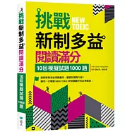 挑戰新制多益閱讀滿分：10回模擬試題1000題(16K)