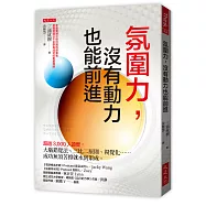 氛圍力，沒有動力也能前進：超過3,000人證實，大腦錯覺法、三比二原則、視覺化……成功無須苦撐就水到渠成。
