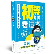 初等考試看這本，穩了!公民