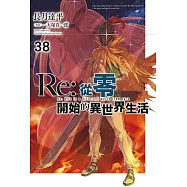 Re:從零開始的異世界生活(38)限定版