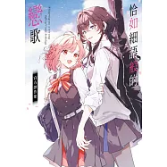 恰如細語般的戀歌 官方創作集
