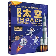 大知識大百科3D立體書：大太空