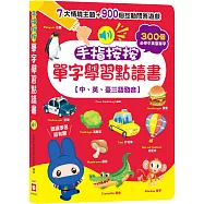 手指按按單字學習點讀書 【中、英、臺三語發音】