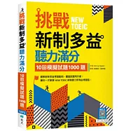 挑戰新制多益聽力滿分：10回模擬試題1000題(16K+寂天雲隨身聽APP)