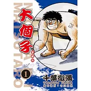 大個子 愛藏版 1