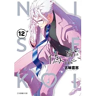 偽戀 愛藏版 (首刷限定版) 12